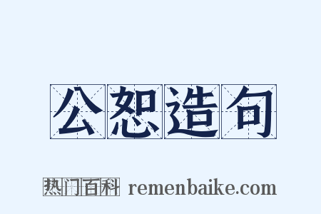 公恕造句是什么意思的图片